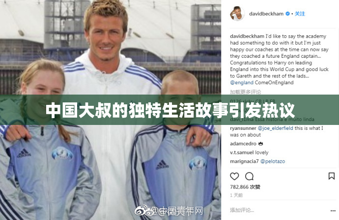 中国大叔的独特生活故事引发热议