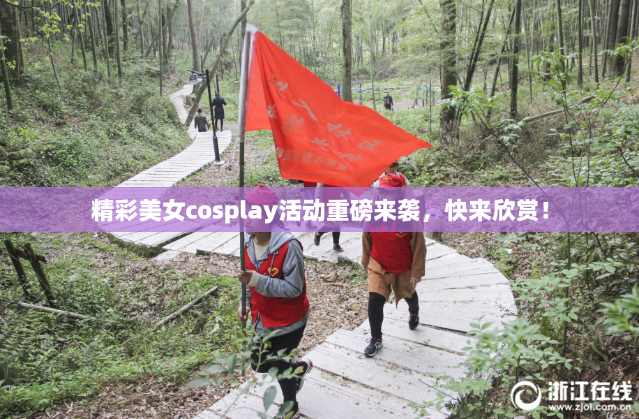 精彩美女cosplay活动重磅来袭，快来欣赏！