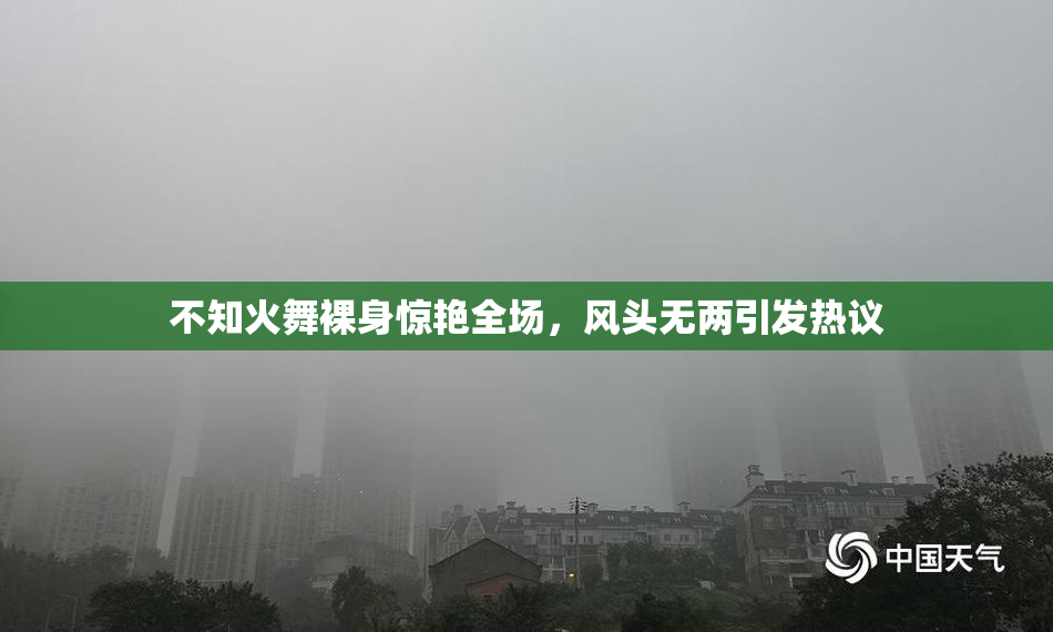 不知火舞裸身惊艳全场，风头无两引发热议