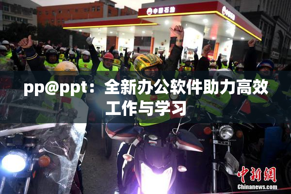 pp@ppt：全新办公软件助力高效工作与学习