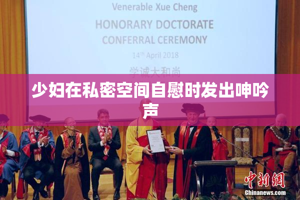 少妇在私密空间自慰时发出呻吟声