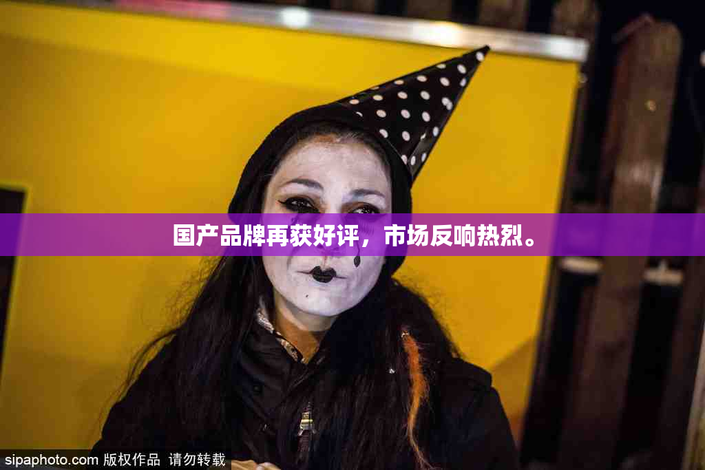 国产品牌再获好评，市场反响热烈。