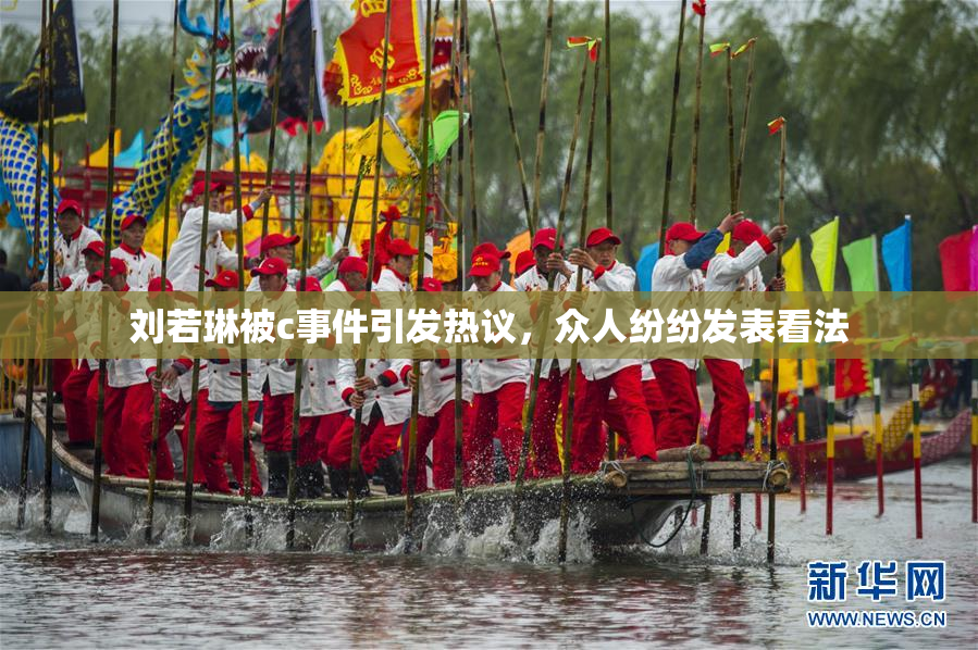 刘若琳被c事件引发热议，众人纷纷发表看法
