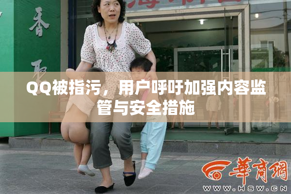 QQ被指污，用户呼吁加强内容监管与安全措施