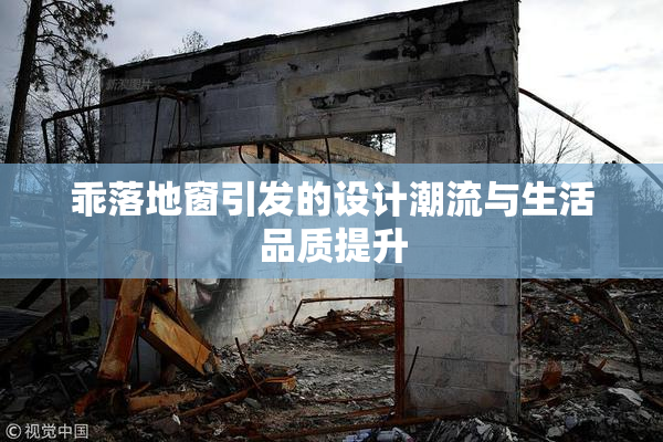 乖落地窗引发的设计潮流与生活品质提升