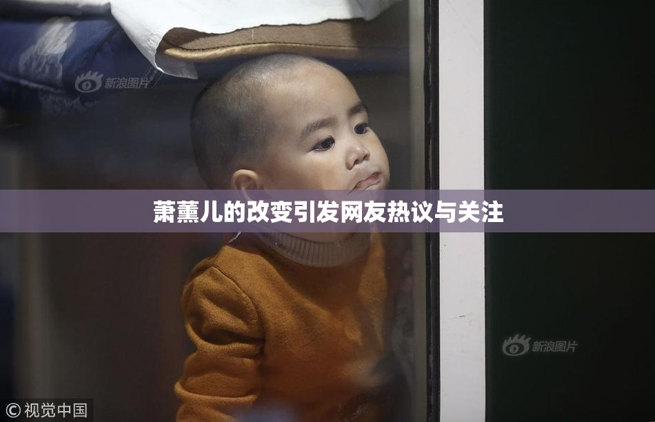 萧薰儿的改变引发网友热议与关注
