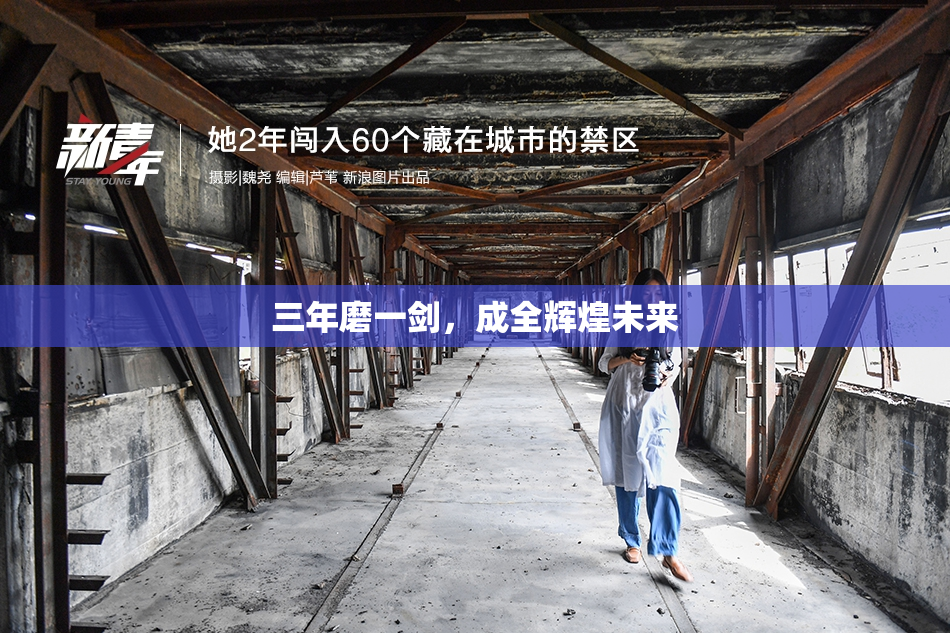 三年磨一剑，成全辉煌未来