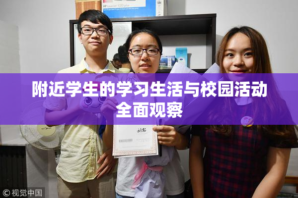 附近学生的学习生活与校园活动全面观察