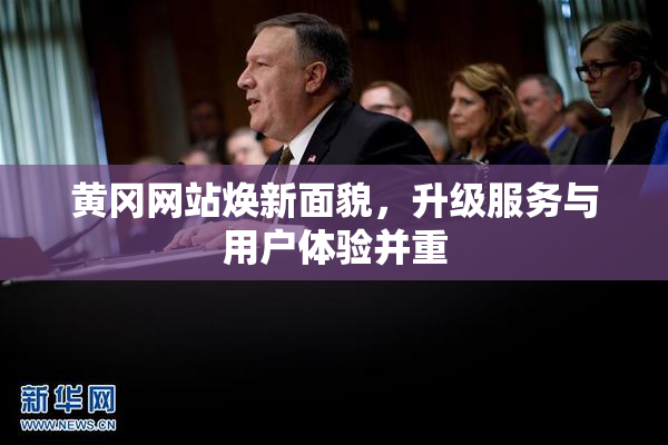 黄冈网站焕新面貌，升级服务与用户体验并重
