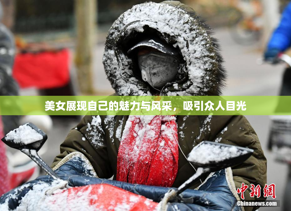 美女展现自己的魅力与风采，吸引众人目光