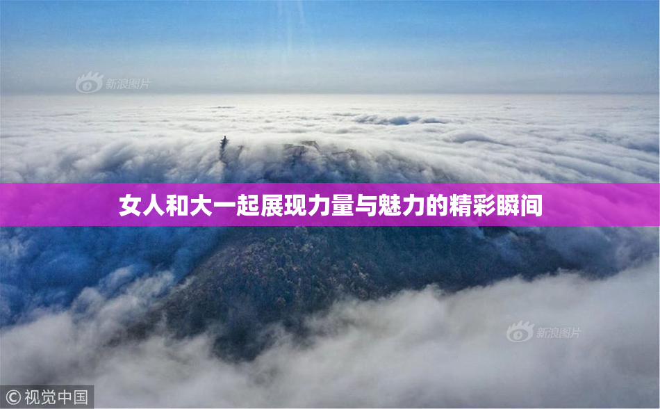 女人和大一起展现力量与魅力的精彩瞬间