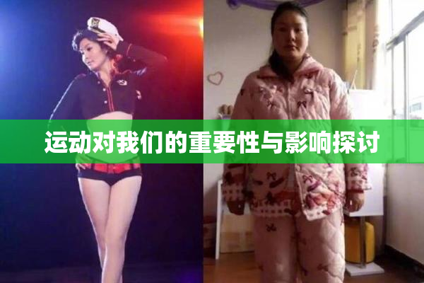 运动对我们的重要性与影响探讨