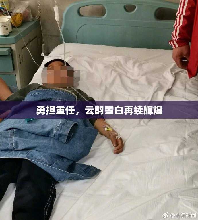 勇担重任，云韵雪白再续辉煌