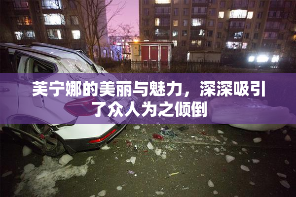 芙宁娜的美丽与魅力，深深吸引了众人为之倾倒