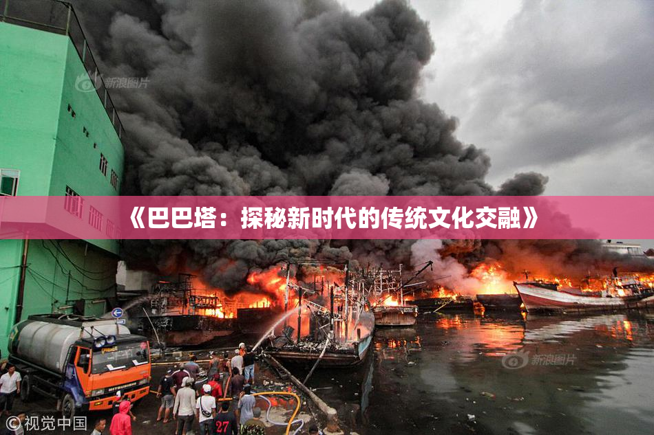 《巴巴塔：探秘新时代的传统文化交融》