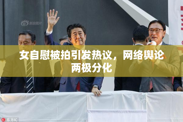女自慰被拍引发热议，网络舆论两极分化