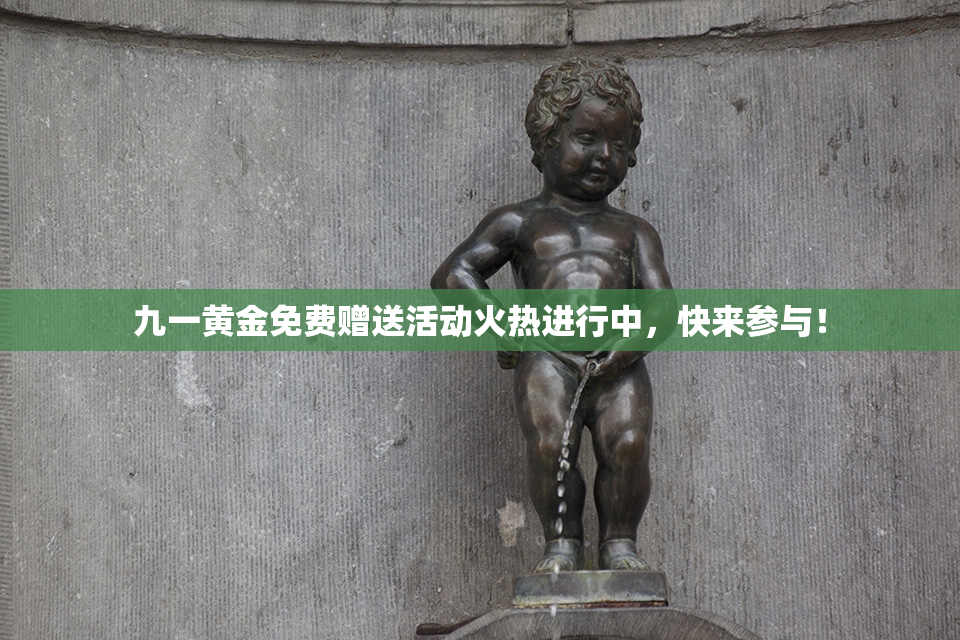 九一黄金免费赠送活动火热进行中，快来参与！