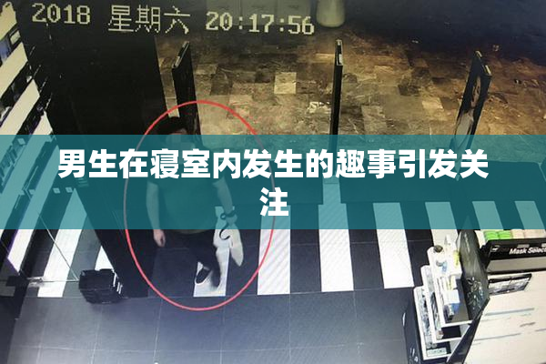 男生在寝室内发生的趣事引发关注