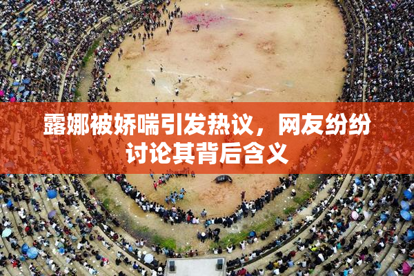 露娜被娇喘引发热议，网友纷纷讨论其背后含义