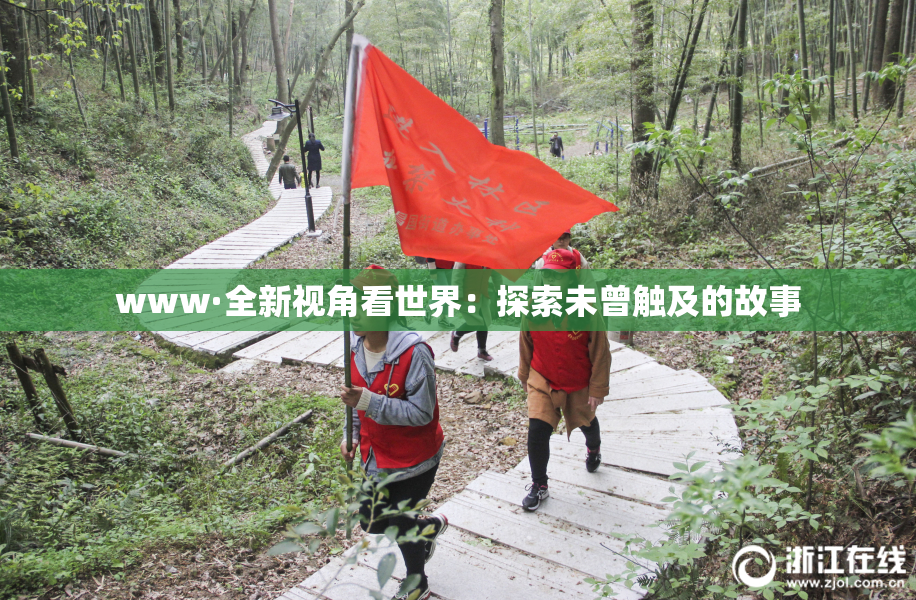 www·全新视角看世界：探索未曾触及的故事