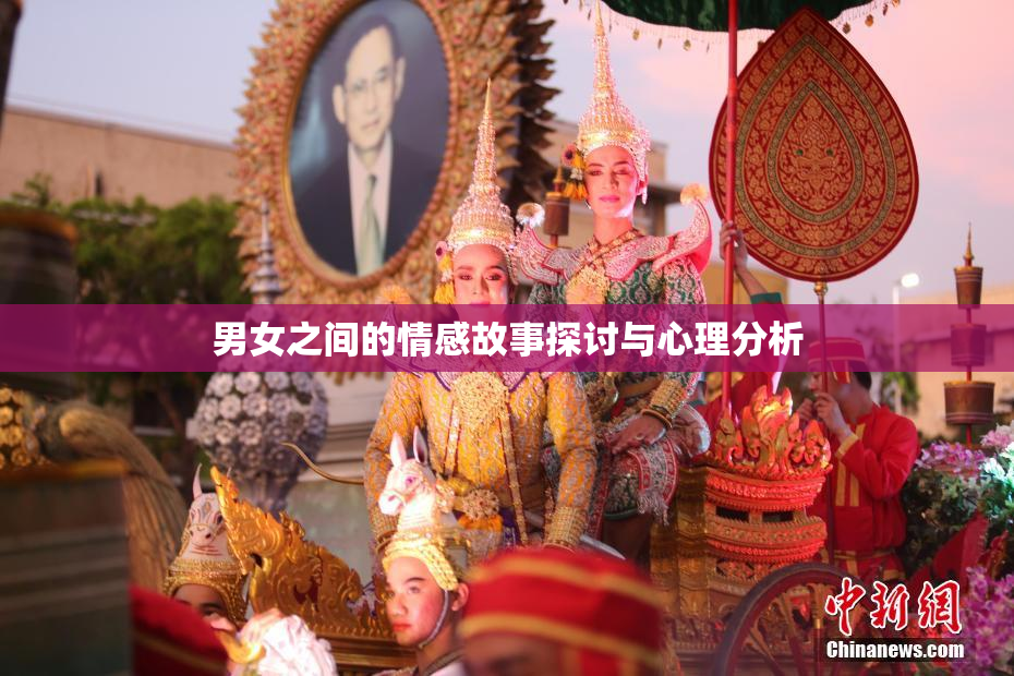 男女之间的情感故事探讨与心理分析