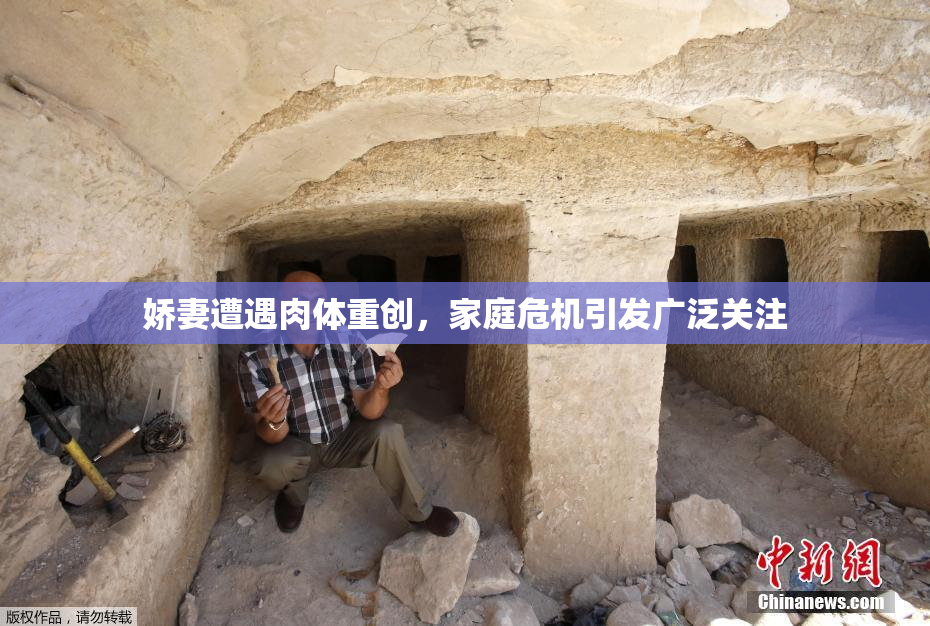 娇妻遭遇肉体重创，家庭危机引发广泛关注