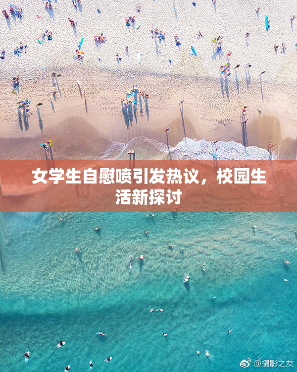 女学生自慰喷引发热议，校园生活新探讨