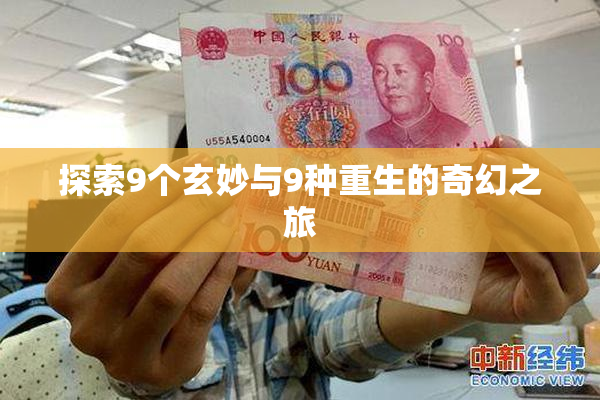 探索9个玄妙与9种重生的奇幻之旅