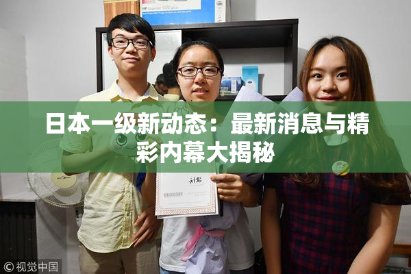 日本一级新动态：最新消息与精彩内幕大揭秘
