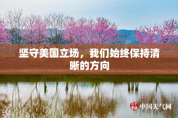 坚守美国立场，我们始终保持清晰的方向