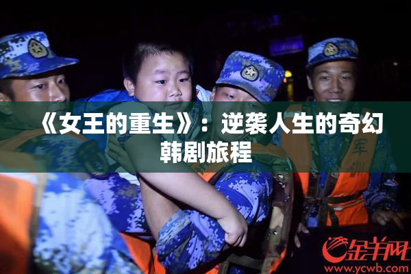 《女王的重生》：逆袭人生的奇幻韩剧旅程
