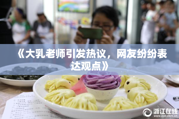 《大乳老师引发热议，网友纷纷表达观点》