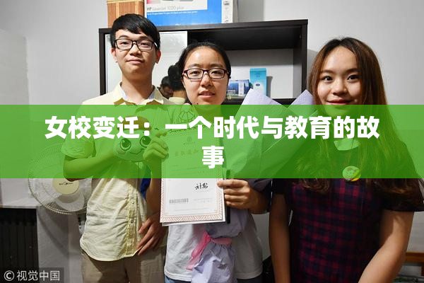 女校变迁：一个时代与教育的故事