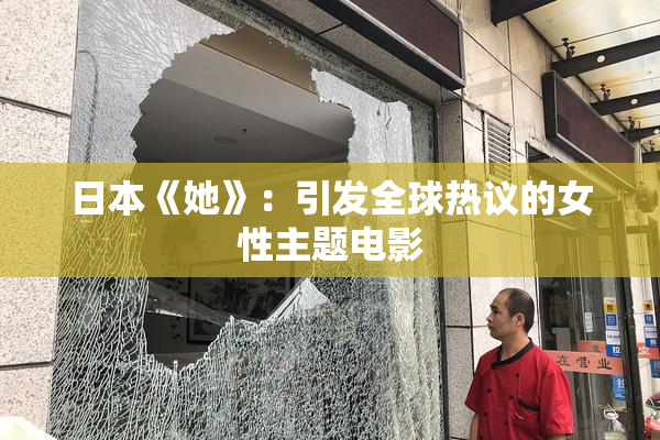 日本《她》：引发全球热议的女性主题电影