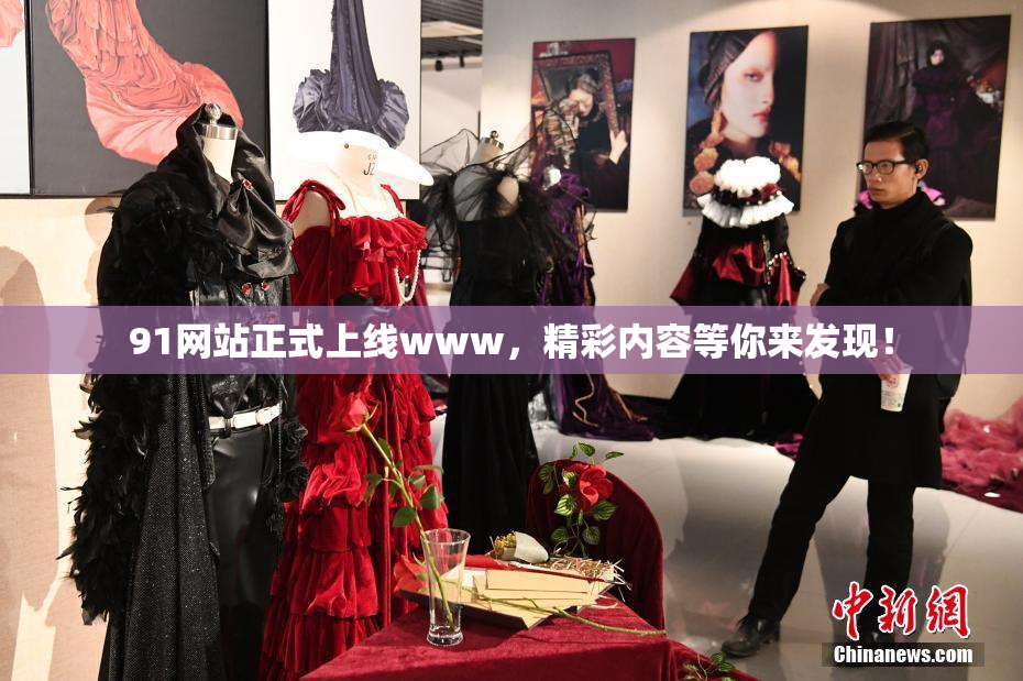 91网站正式上线www，精彩内容等你来发现！