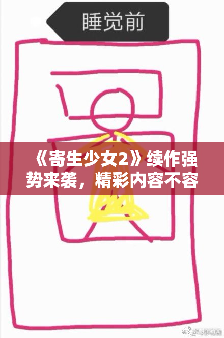 《寄生少女2》续作强势来袭，精彩内容不容错过！