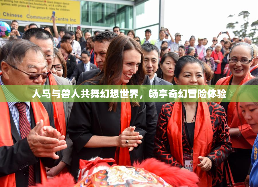 人马与兽人共舞幻想世界，畅享奇幻冒险体验