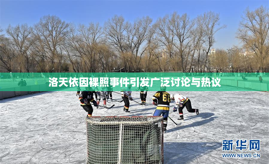 洛天依因裸照事件引发广泛讨论与热议