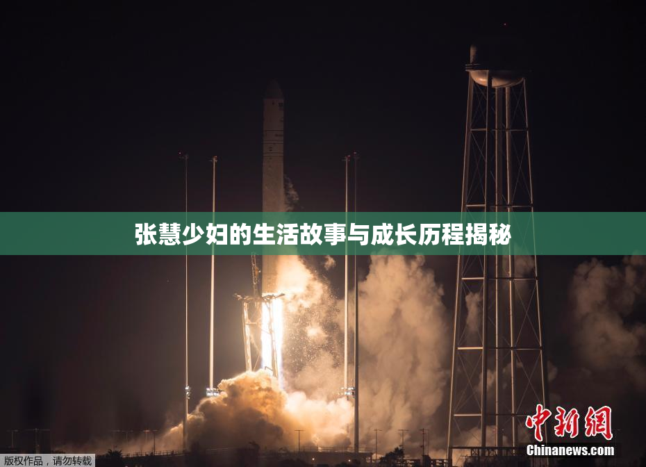 张慧少妇的生活故事与成长历程揭秘