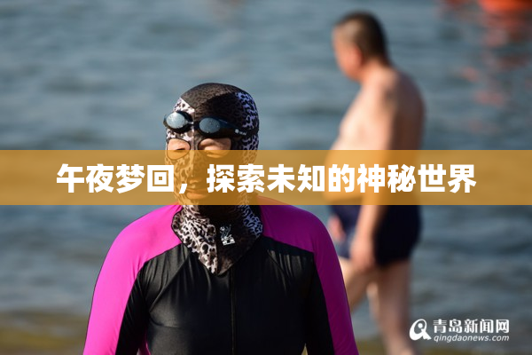 午夜梦回，探索未知的神秘世界
