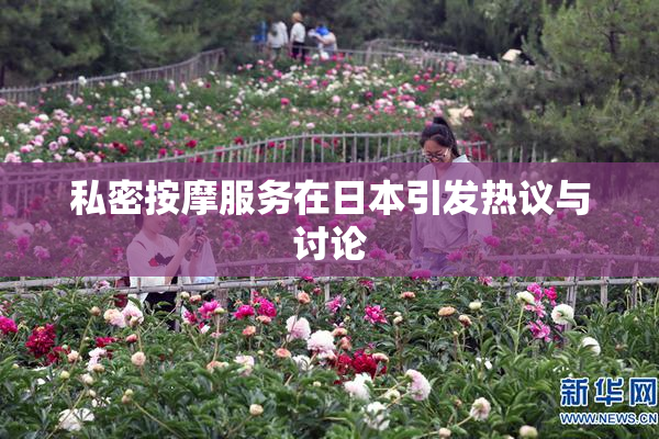 私密按摩服务在日本引发热议与讨论