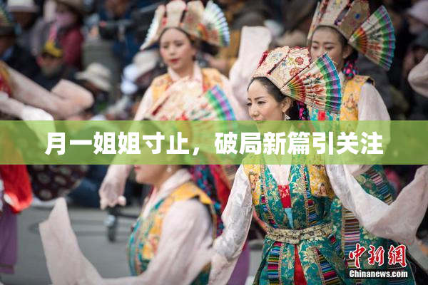月一姐姐寸止，破局新篇引关注