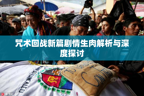咒术回战新篇剧情生肉解析与深度探讨
