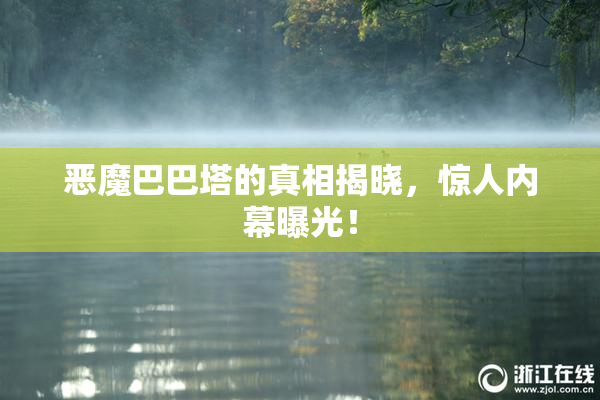 恶魔巴巴塔的真相揭晓，惊人内幕曝光！