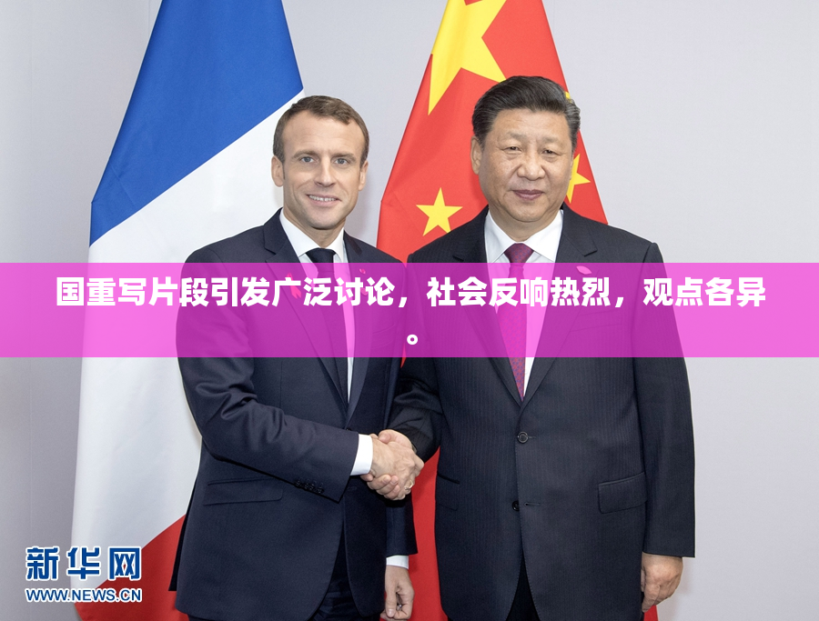 国重写片段引发广泛讨论，社会反响热烈，观点各异。