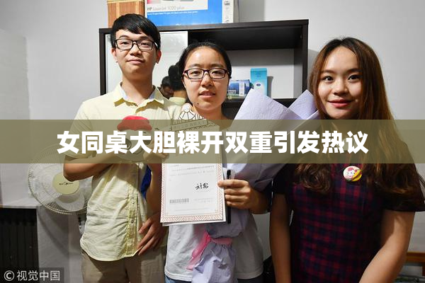 女同桌大胆裸开双重引发热议