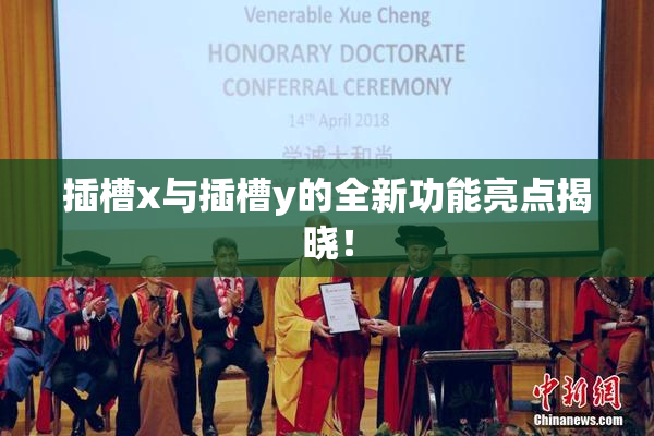 插槽x与插槽y的全新功能亮点揭晓！