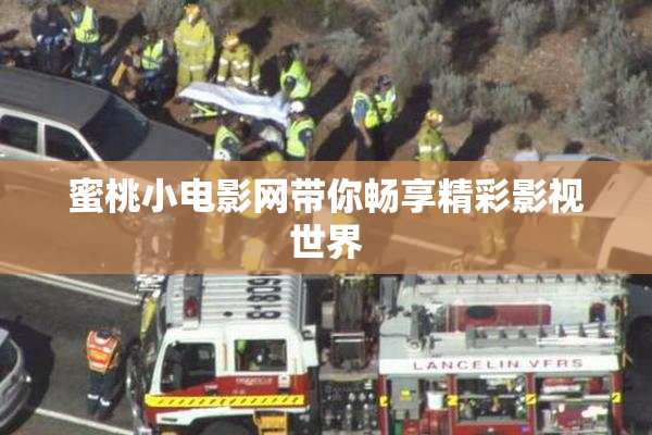 蜜桃小电影网带你畅享精彩影视世界