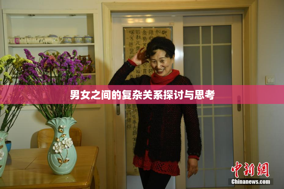 男女之间的复杂关系探讨与思考