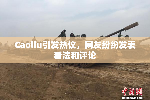 Caoliu引发热议，网友纷纷发表看法和评论